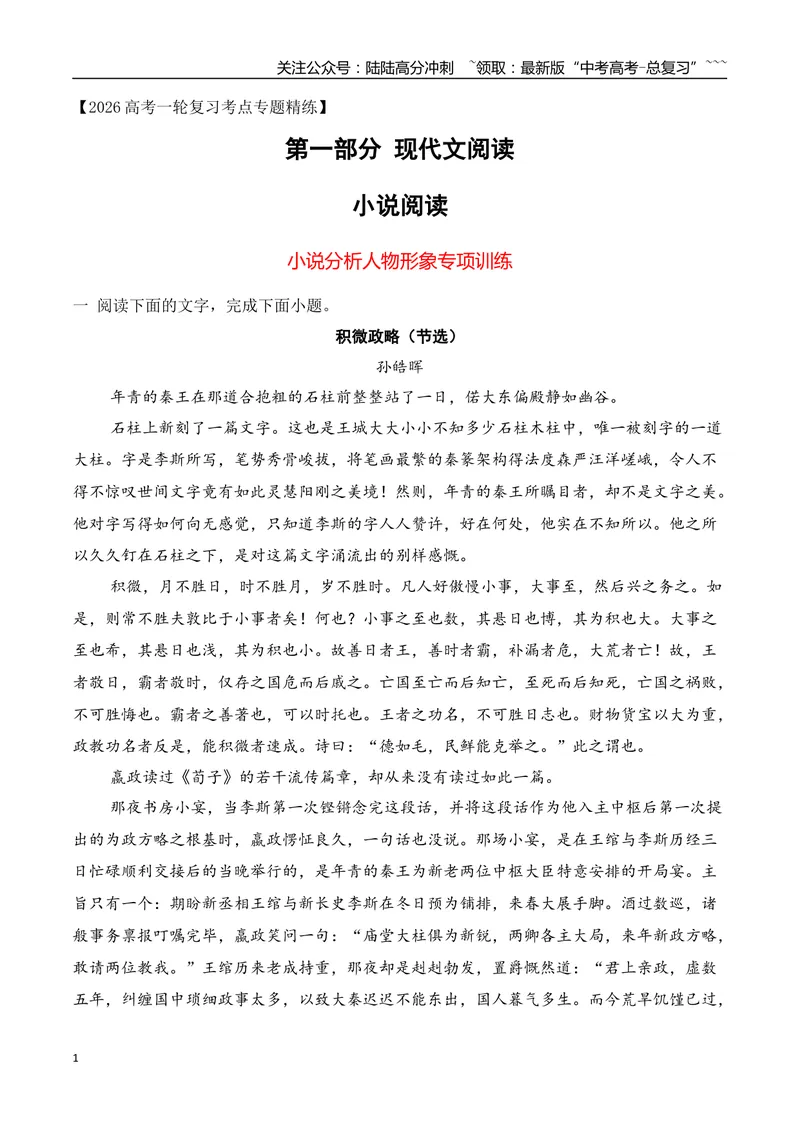 《092026年高考小说阅读分析人物形象专项训练（学生版）_一轮复习_2026年-语文一轮复习_2026年高考语文一轮复习之现代文专题（全国通用）-G388_资料》第1页预览