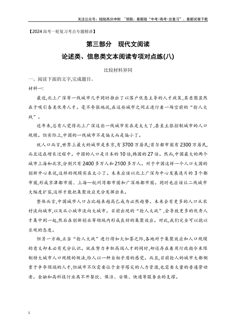 《08信息类文本（论述类）阅读对点练-比较材料异同-原卷版_一轮复习_2024年_2024年高考语文一轮复习之信息类文本阅读（全国通用）_资料_专项训练》第1页预览