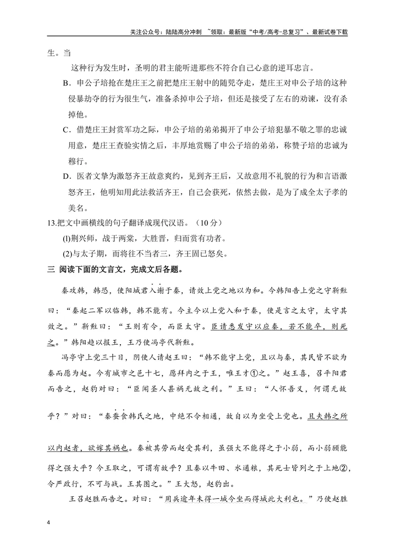 《14文言文阅读综合训练一（全国甲卷地区适用）（原卷版）_一轮复习_2025年_2025年高考语文一轮复习阅读鉴赏全国通用_资料_3-文言文阅读》第4页预览