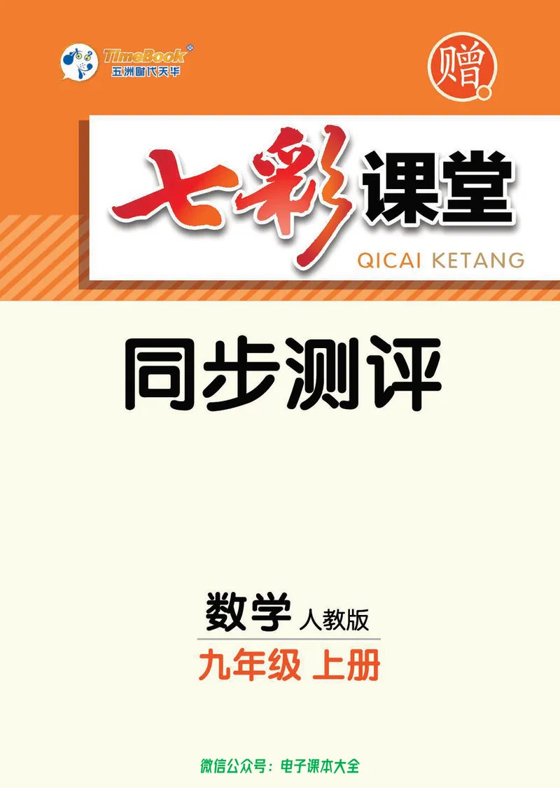 《七彩课堂九年级上册数学人教版同步测评_初中789年级全科目《七彩课堂》各版本_初中数学_人教版_同步测评_上册》第1页预览