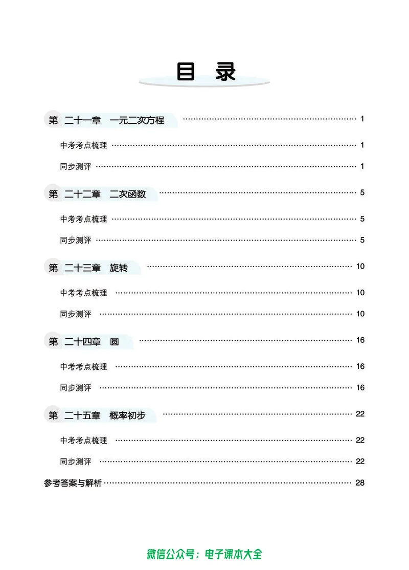 《七彩课堂九年级上册数学人教版同步测评_初中789年级全科目《七彩课堂》各版本_初中数学_人教版_同步测评_上册》第2页预览