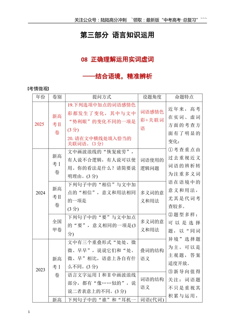 《08语言文字运用之正确理解运用实词虚词——结合语境，精准辨析_一轮复习_2026年-语文一轮复习_2026年高考语文一轮复习之语言文字运用（全国通用）-G389_资料》第1页预览