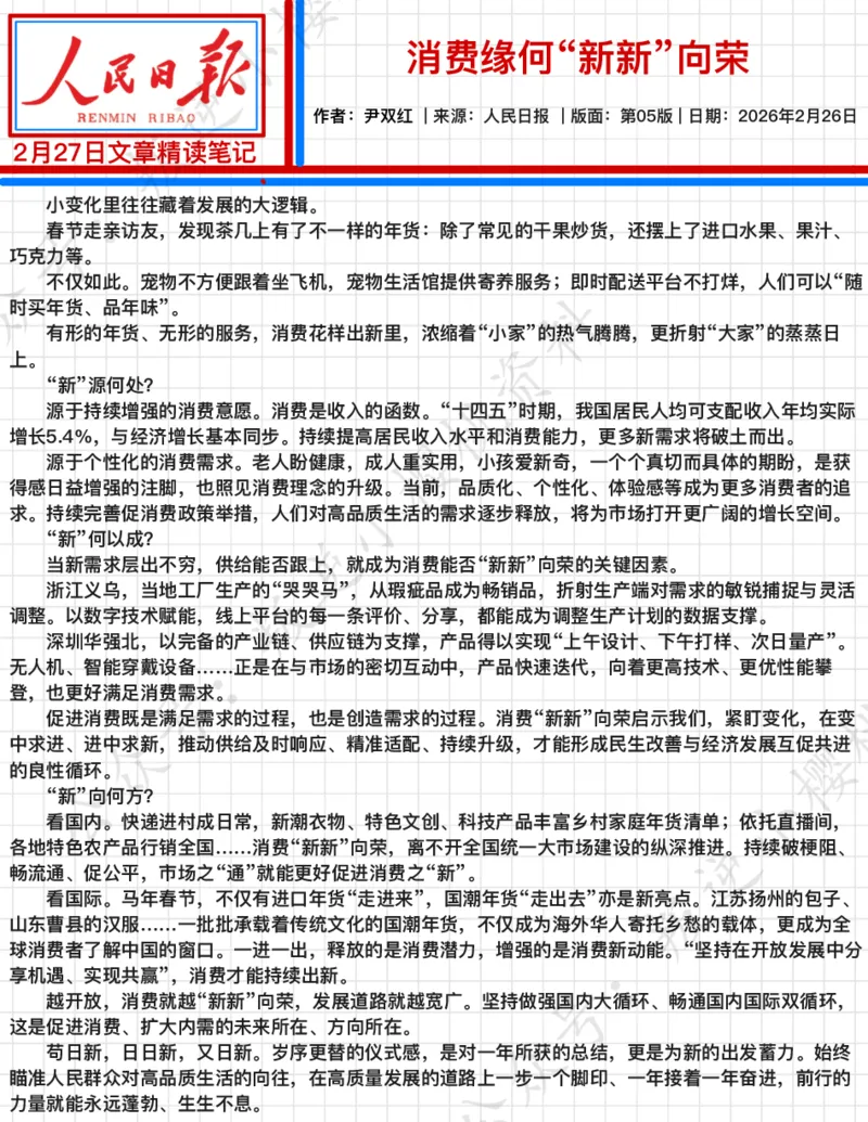 《2026.2.27思维导图：消费缘何“新新”向荣_3539.2027北京定向选调_08选调高分范文+写作素材+申论刷题集_20、人民日报范文每日精讲（按月更新）_2月人民日报精读》第2页预览
