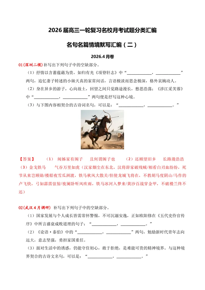 《05名句名篇情境默写（2026年4月高三月考）02（教师版）_专项复习_2026年-语文专项复习_352026年高考语文各地模考好题分类汇编练（全国ⅠⅡ卷区）_资料》第1页预览