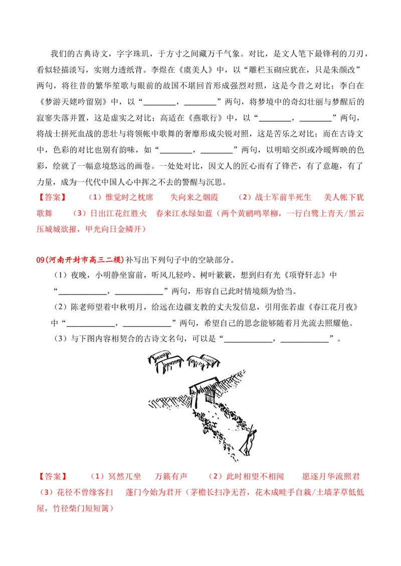 《05名句名篇情境默写（2026年4月高三月考）02（教师版）_专项复习_2026年-语文专项复习_352026年高考语文各地模考好题分类汇编练（全国ⅠⅡ卷区）_资料》第4页预览