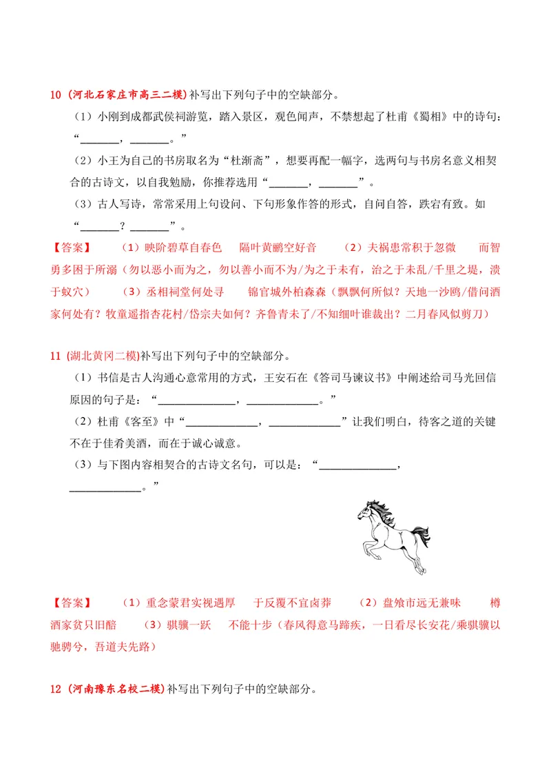 《05名句名篇情境默写（2026年4月高三月考）02（教师版）_专项复习_2026年-语文专项复习_352026年高考语文各地模考好题分类汇编练（全国ⅠⅡ卷区）_资料》第5页预览