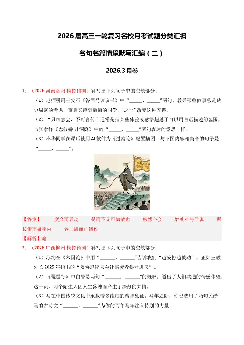 《05名句名篇情境默写（2026年3月高三月考）02（教师版）_专项复习_2026年-语文专项复习_352026年高考语文各地模考好题分类汇编练（全国ⅠⅡ卷区）_资料》第1页预览