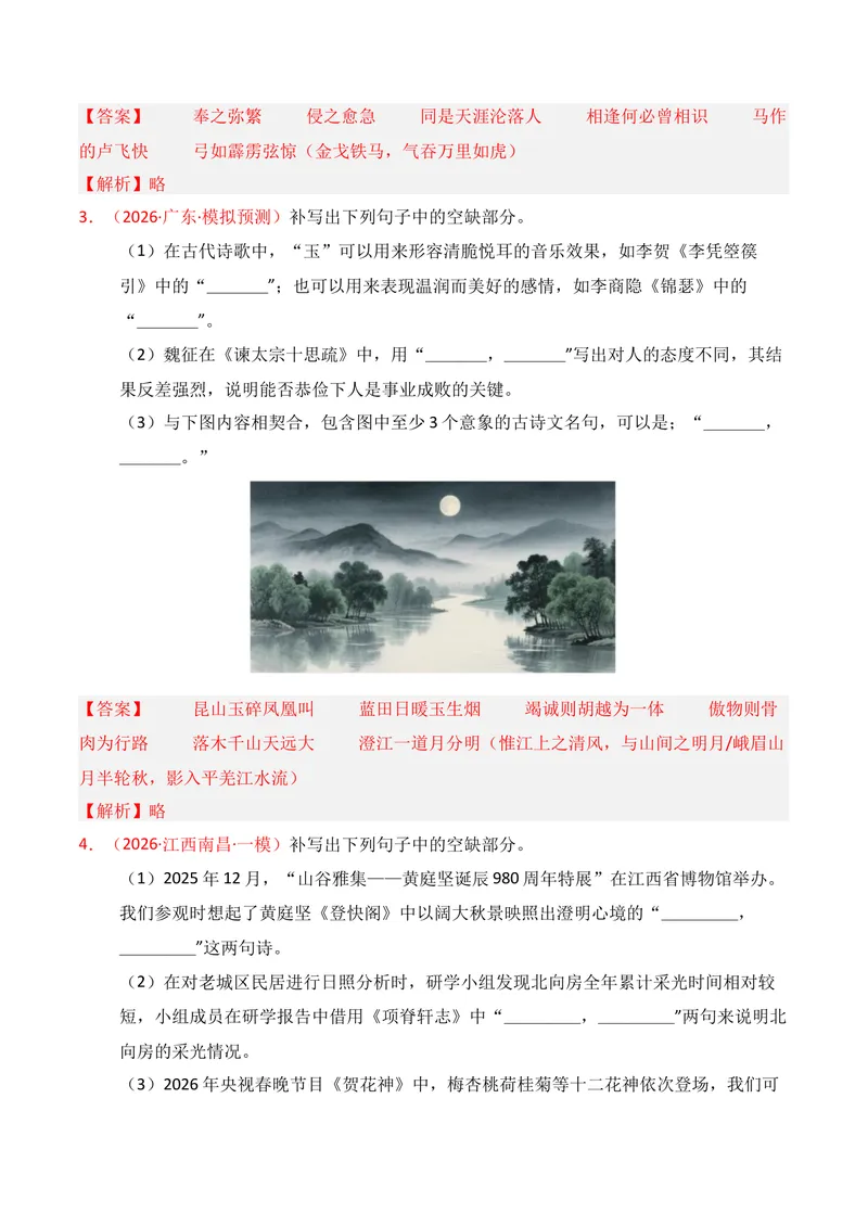 《05名句名篇情境默写（2026年3月高三月考）02（教师版）_专项复习_2026年-语文专项复习_352026年高考语文各地模考好题分类汇编练（全国ⅠⅡ卷区）_资料》第2页预览