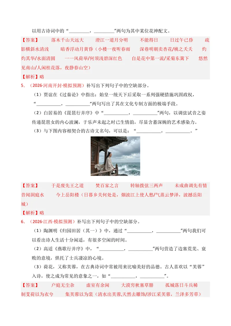 《05名句名篇情境默写（2026年3月高三月考）02（教师版）_专项复习_2026年-语文专项复习_352026年高考语文各地模考好题分类汇编练（全国ⅠⅡ卷区）_资料》第3页预览
