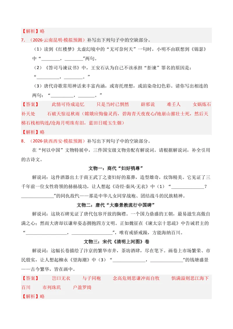 《05名句名篇情境默写（2026年3月高三月考）02（教师版）_专项复习_2026年-语文专项复习_352026年高考语文各地模考好题分类汇编练（全国ⅠⅡ卷区）_资料》第4页预览
