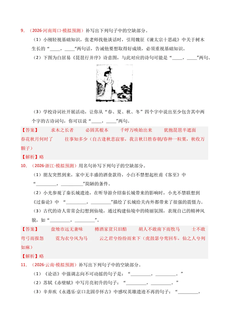 《05名句名篇情境默写（2026年3月高三月考）02（教师版）_专项复习_2026年-语文专项复习_352026年高考语文各地模考好题分类汇编练（全国ⅠⅡ卷区）_资料》第5页预览