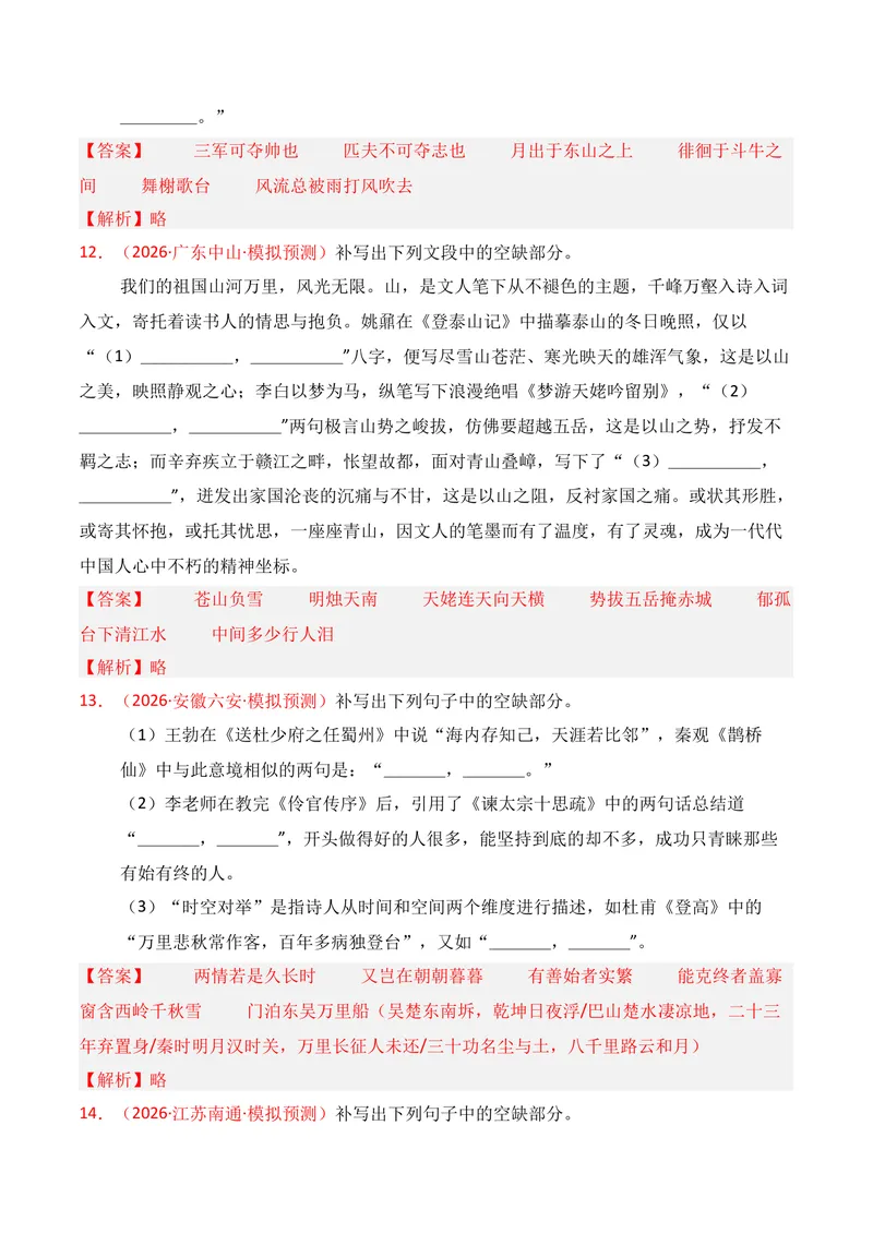 《05名句名篇情境默写（2026年3月高三月考）02（教师版）_专项复习_2026年-语文专项复习_352026年高考语文各地模考好题分类汇编练（全国ⅠⅡ卷区）_资料》第6页预览