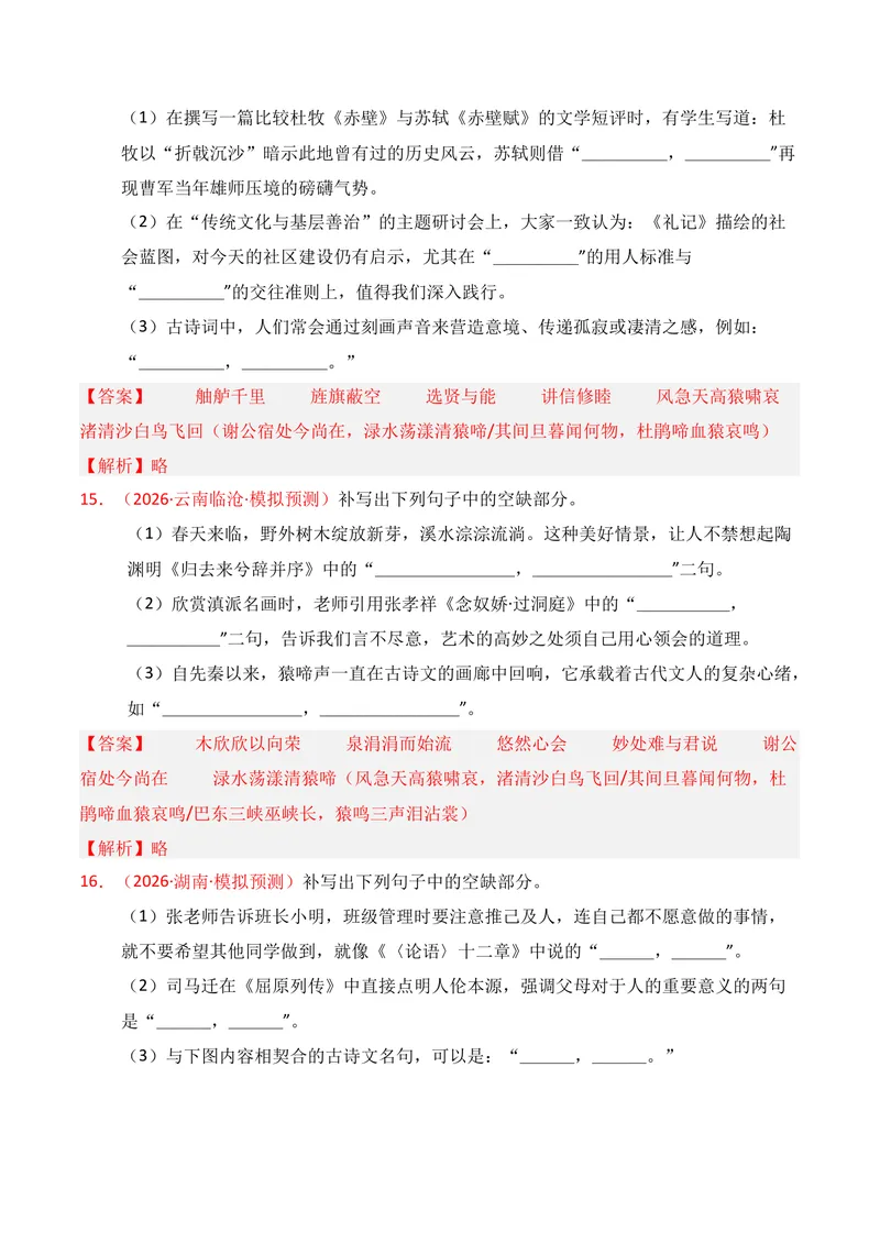 《05名句名篇情境默写（2026年3月高三月考）02（教师版）_专项复习_2026年-语文专项复习_352026年高考语文各地模考好题分类汇编练（全国ⅠⅡ卷区）_资料》第7页预览