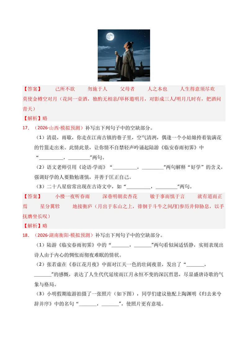 《05名句名篇情境默写（2026年3月高三月考）02（教师版）_专项复习_2026年-语文专项复习_352026年高考语文各地模考好题分类汇编练（全国ⅠⅡ卷区）_资料》第8页预览