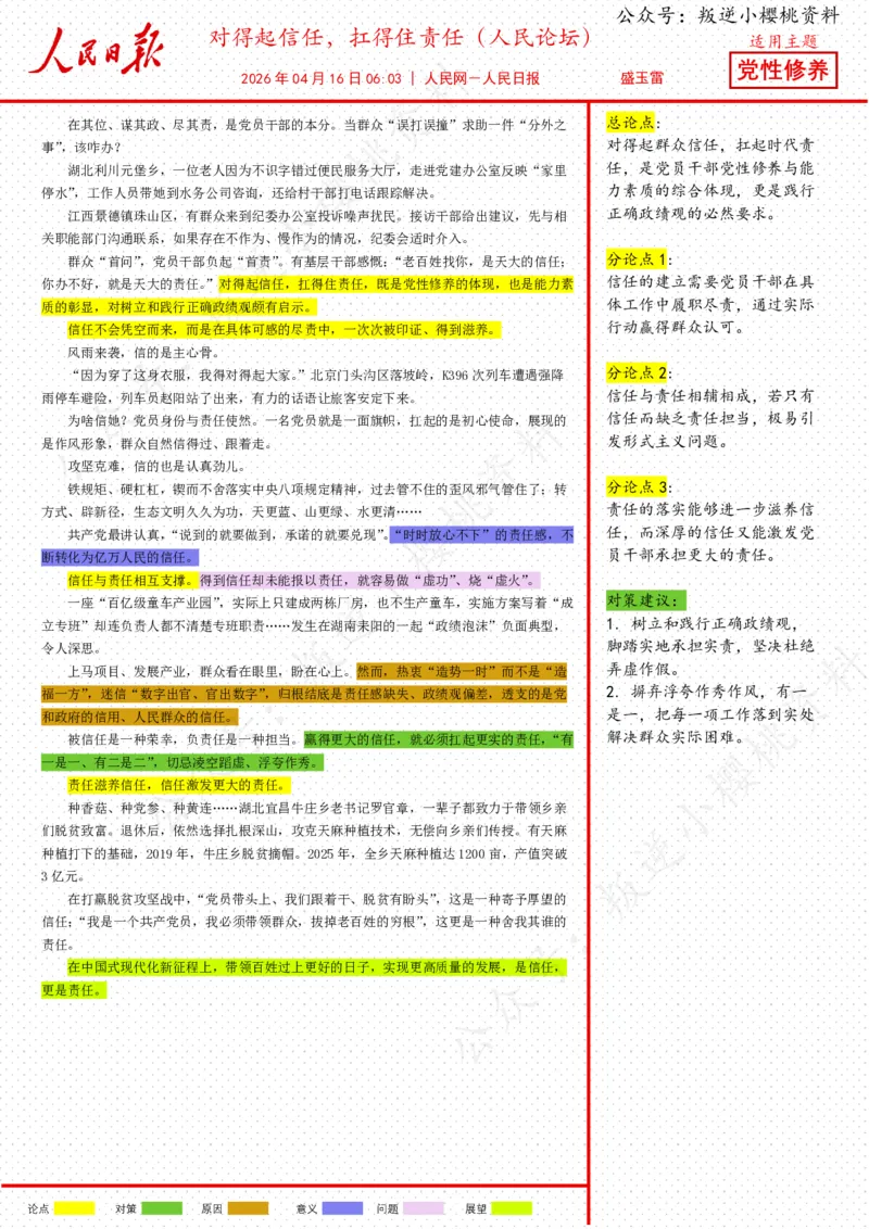 《16日-对得起信任，扛得住责任（人民论坛）_3539.2027北京定向选调_08选调高分范文+写作素材+申论刷题集_20、人民日报范文每日精讲（按月更新）_4月人民日报精读》第1页预览