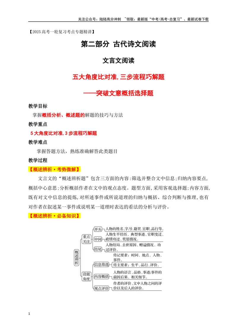 《05五大角度比对,三步流程巧解文言文文意概括选择题_一轮复习_2025年_2025年高考语文一轮复习之文言文阅读（全国通用）_资料_1-资料》第1页预览