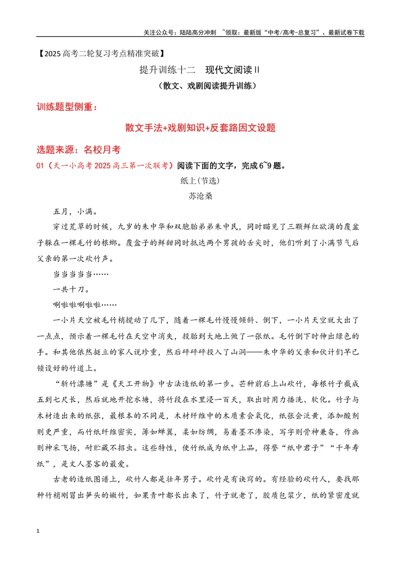 《12散文、戏剧阅读（散文手法+戏剧知识+反套路因文设题）（学生版）-31页_二轮复习_2025年_2025年高考语文二轮复习之现代文阅读（全国通用）_资料》第1页预览