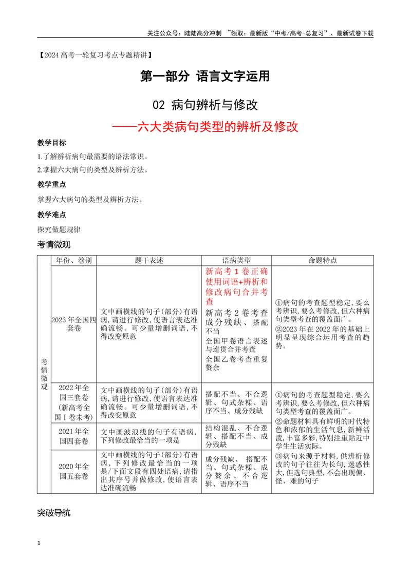 《05六大类病句类型的辨析及修改-_一轮复习_2024年_2024年高考语文一轮复习之语言文字运用（全国通用）_资料》第1页预览