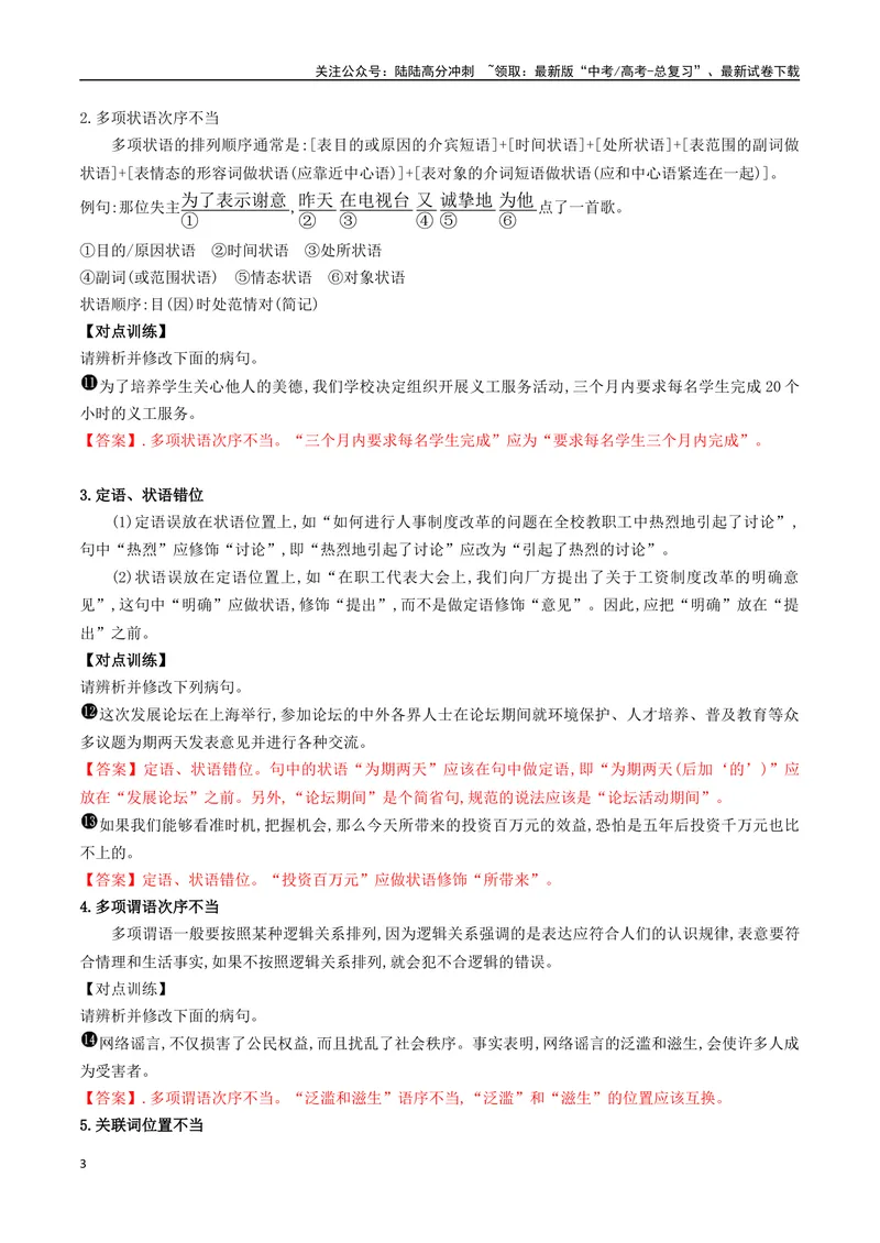 《05六大类病句类型的辨析及修改-_一轮复习_2024年_2024年高考语文一轮复习之语言文字运用（全国通用）_资料》第3页预览