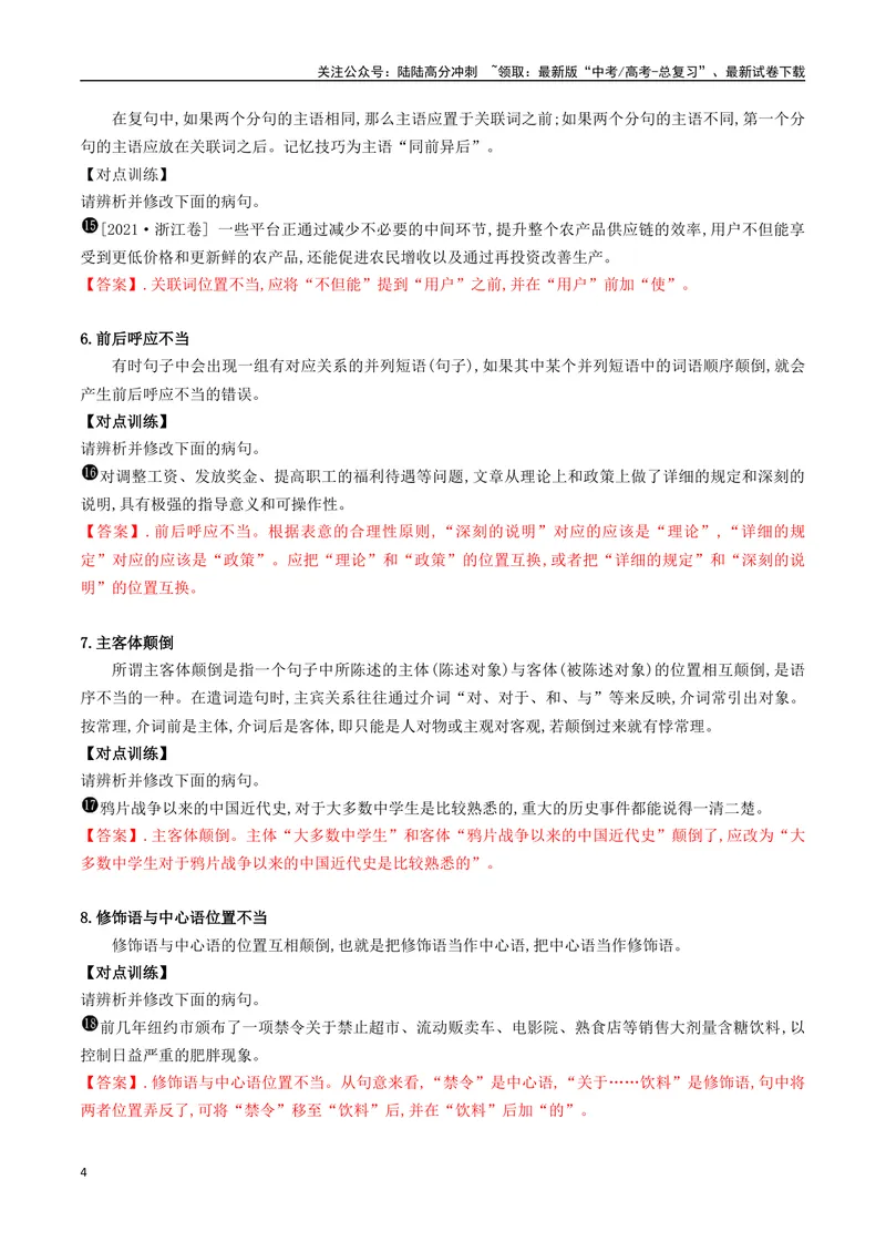 《05六大类病句类型的辨析及修改-_一轮复习_2024年_2024年高考语文一轮复习之语言文字运用（全国通用）_资料》第4页预览
