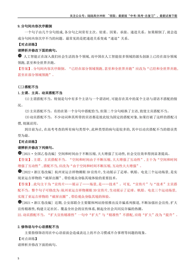 《05六大类病句类型的辨析及修改-_一轮复习_2024年_2024年高考语文一轮复习之语言文字运用（全国通用）_资料》第5页预览