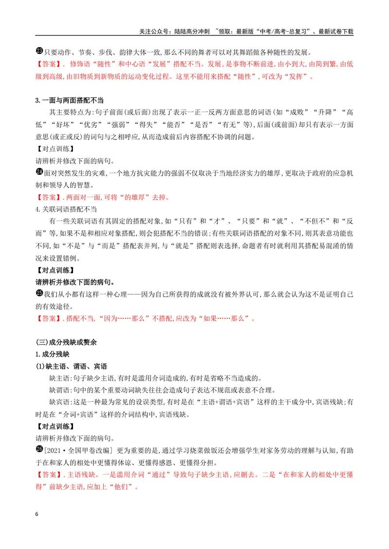 《05六大类病句类型的辨析及修改-_一轮复习_2024年_2024年高考语文一轮复习之语言文字运用（全国通用）_资料》第6页预览