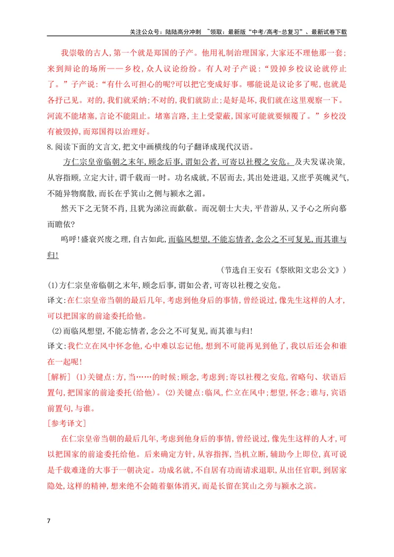 《10文言文句子翻译对点训练（解析版）（全国通用）_专项复习_2024年_2024年高考高中文言文阅读技巧实词虚词文化常识背诵挖空练习_资料_高考语文之文言文阅读（全国通用）_专项练》第7页预览
