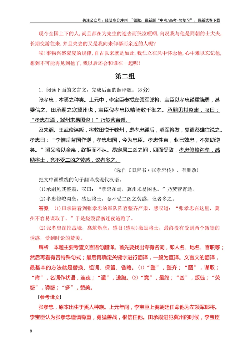 《10文言文句子翻译对点训练（解析版）（全国通用）_专项复习_2024年_2024年高考高中文言文阅读技巧实词虚词文化常识背诵挖空练习_资料_高考语文之文言文阅读（全国通用）_专项练》第8页预览