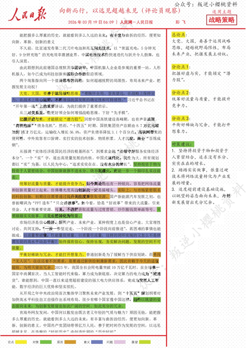 《19日-向新而行，以远见超越未见（评论员观察）_3539.2027北京定向选调_08选调高分范文+写作素材+申论刷题集_20、人民日报范文每日精讲（按月更新）_3月人民日报精读》第1页预览