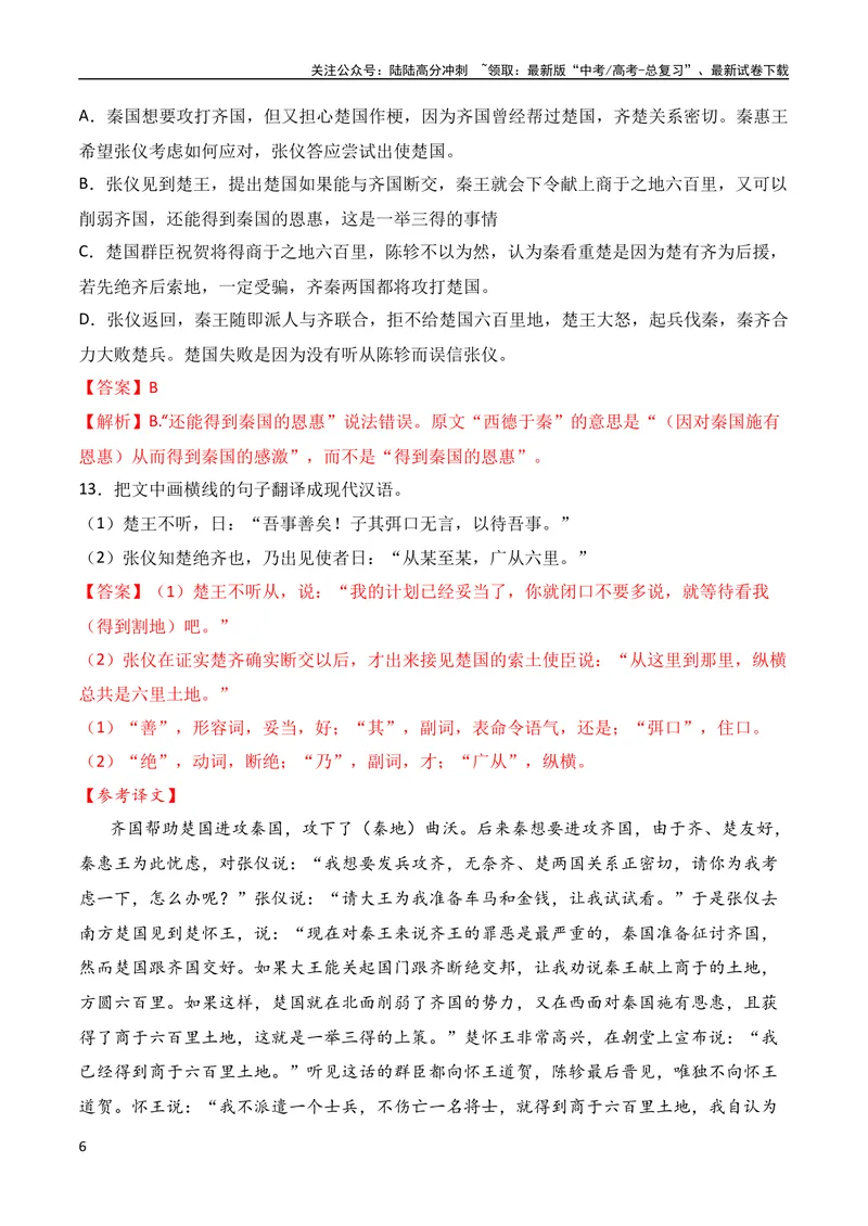 《04全国高考甲卷（2021-2023）三年高考真题集训（全国通用）（解析版）_专项复习_2024年_2024年高考高中文言文阅读技巧实词虚词文化常识背诵挖空练习_资料_真题练》第6页预览