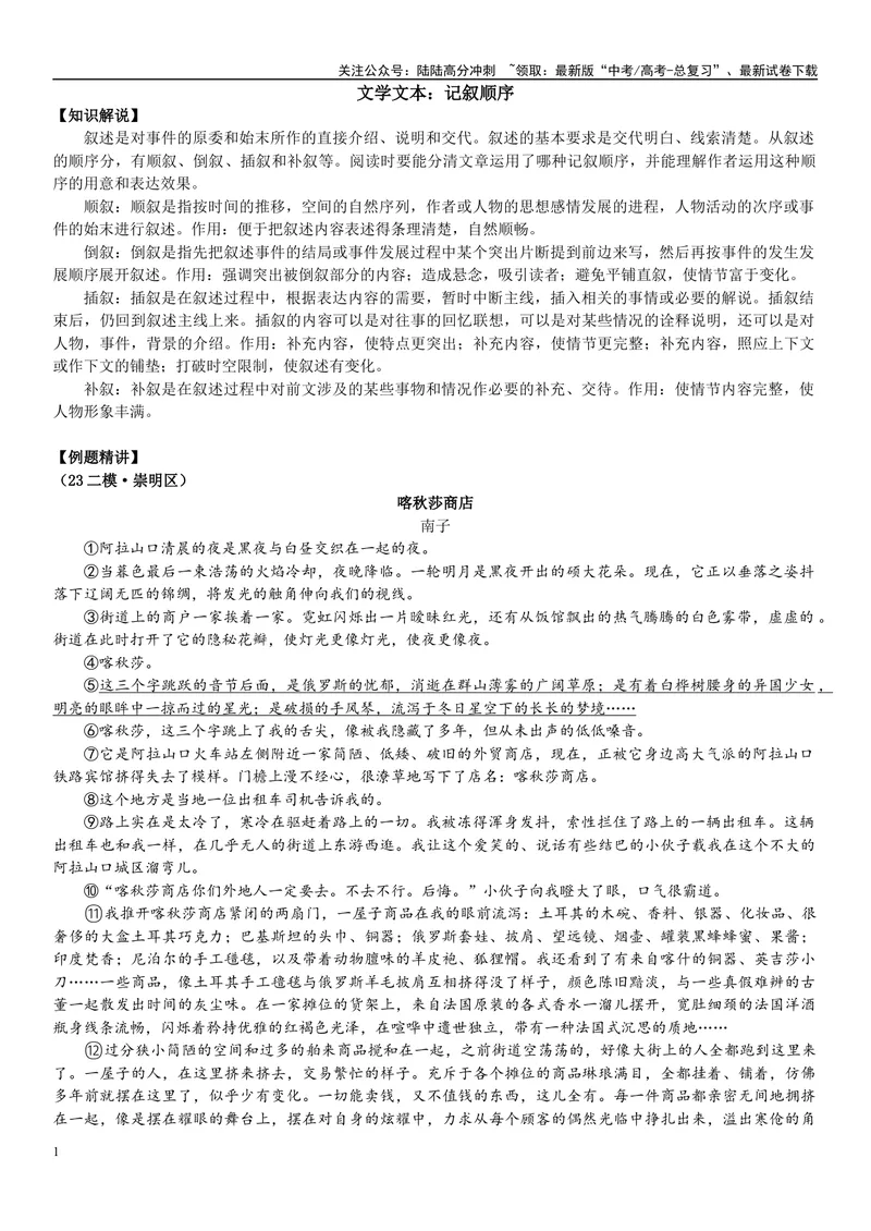 《10文学文本：记叙顺序（原卷版）_专项复习_2025年_2025年高考语文文学类文本阅读16练（上海专用）》第1页预览