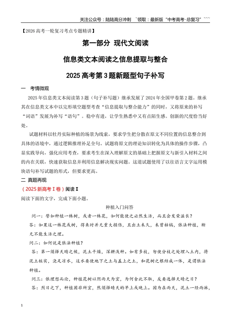 《042025高考第3题新题型句子补写——信息提取与整合_专项复习_2026年-语文专项复习_2025年高考语文真题完全解读-G338》第1页预览