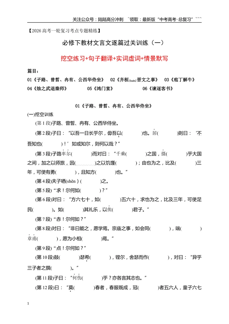 《02必修下教材文言文逐篇过关挖空训练(一)（教师版）_一轮复习_2026年-语文一轮复习_2026年高考语文一轮复习之古诗文专题（全国通用）-G387_资料》第1页预览
