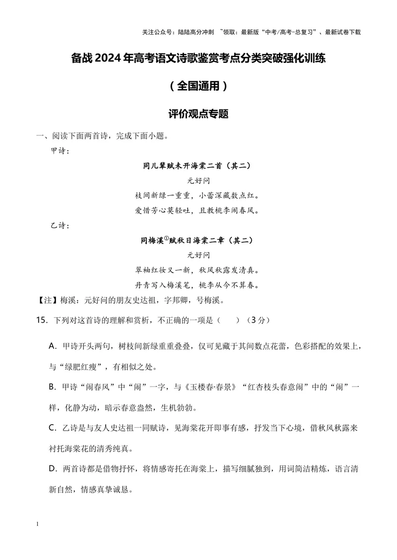 《05诗歌鉴赏之评价观点类-（全国通用）原卷版_专项复习_2024年_2024年高考语文诗歌鉴赏考点分类突破强化训练全国通用_资料》第1页预览