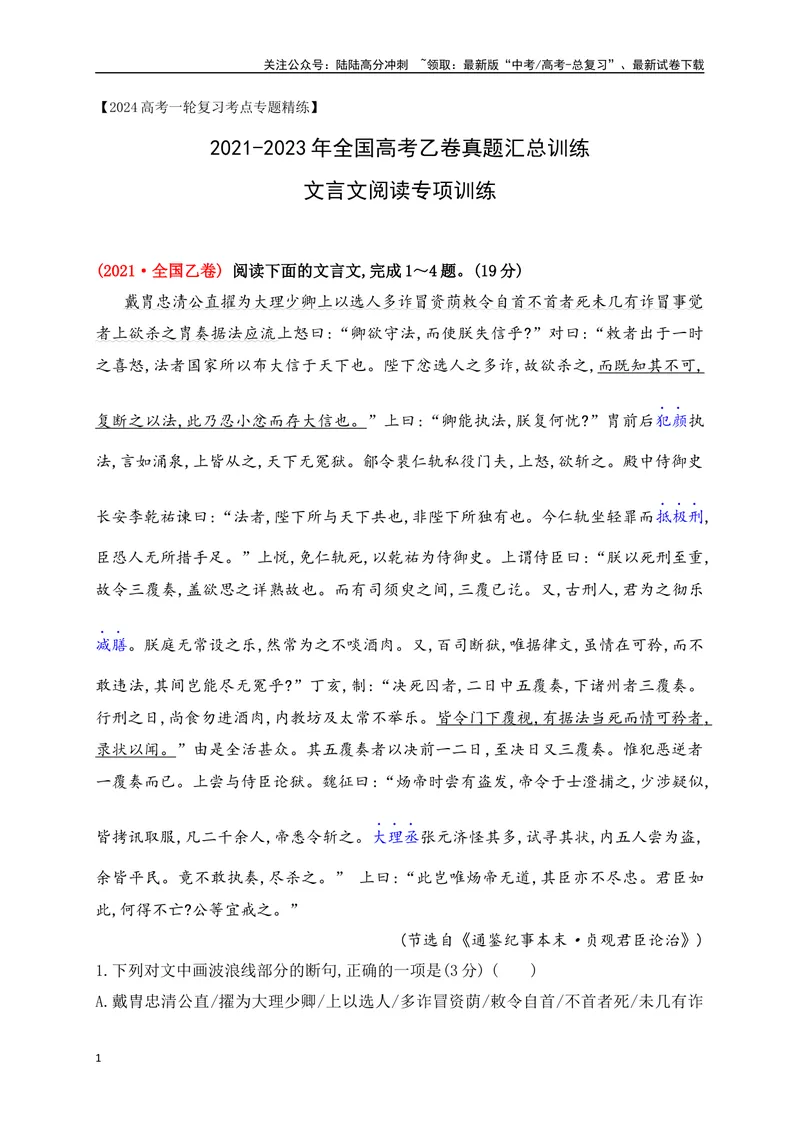 《05全国高考乙卷（2021-2023）三年高考真题集训-（原卷版）_一轮复习_2024年_2024年高考语文一轮复习之文言文阅读（全国通用）_资料》第1页预览