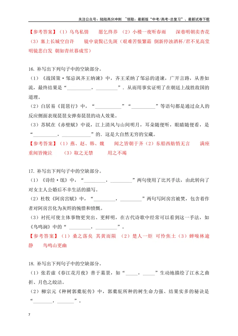 《082025高考古诗文情景默写综合训练二（解析版）_一轮复习_2025年_2025年高考语文一轮复习之古代诗歌阅读与名篇名句默写（全国通用）_资料_1-资料》第7页预览