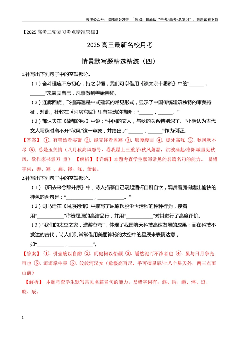 《052025高三最新名校月考情景默写题精选精练四（教师哦）-15页_二轮复习_2025年_2025年高考语文二轮复习之古代诗歌和名篇名句默写（全国通用）_资料》第1页预览