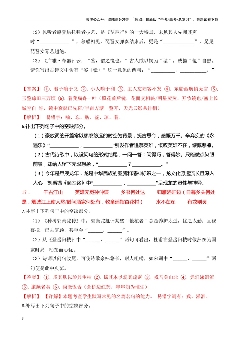 《052025高三最新名校月考情景默写题精选精练四（教师哦）-15页_二轮复习_2025年_2025年高考语文二轮复习之古代诗歌和名篇名句默写（全国通用）_资料》第3页预览