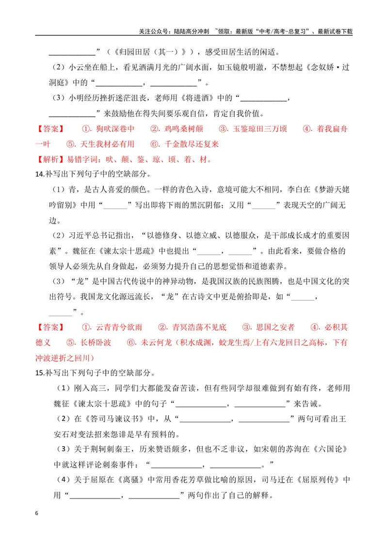 《052025高三最新名校月考情景默写题精选精练四（教师哦）-15页_二轮复习_2025年_2025年高考语文二轮复习之古代诗歌和名篇名句默写（全国通用）_资料》第6页预览