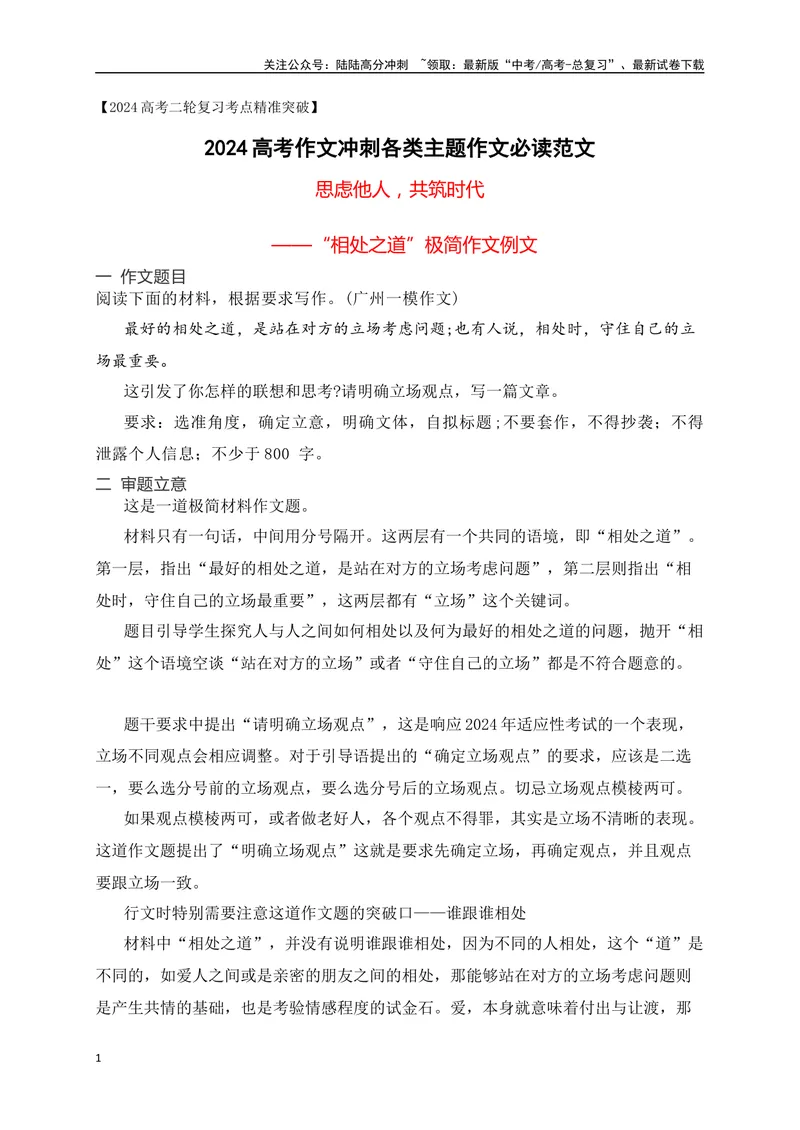 《08思虑他人，共筑时代——广州一模“相处之道”极简作文例文-_专项复习_2024年_2024年高考语文作文考前必备素材与押题范文通用版_资料》第1页预览