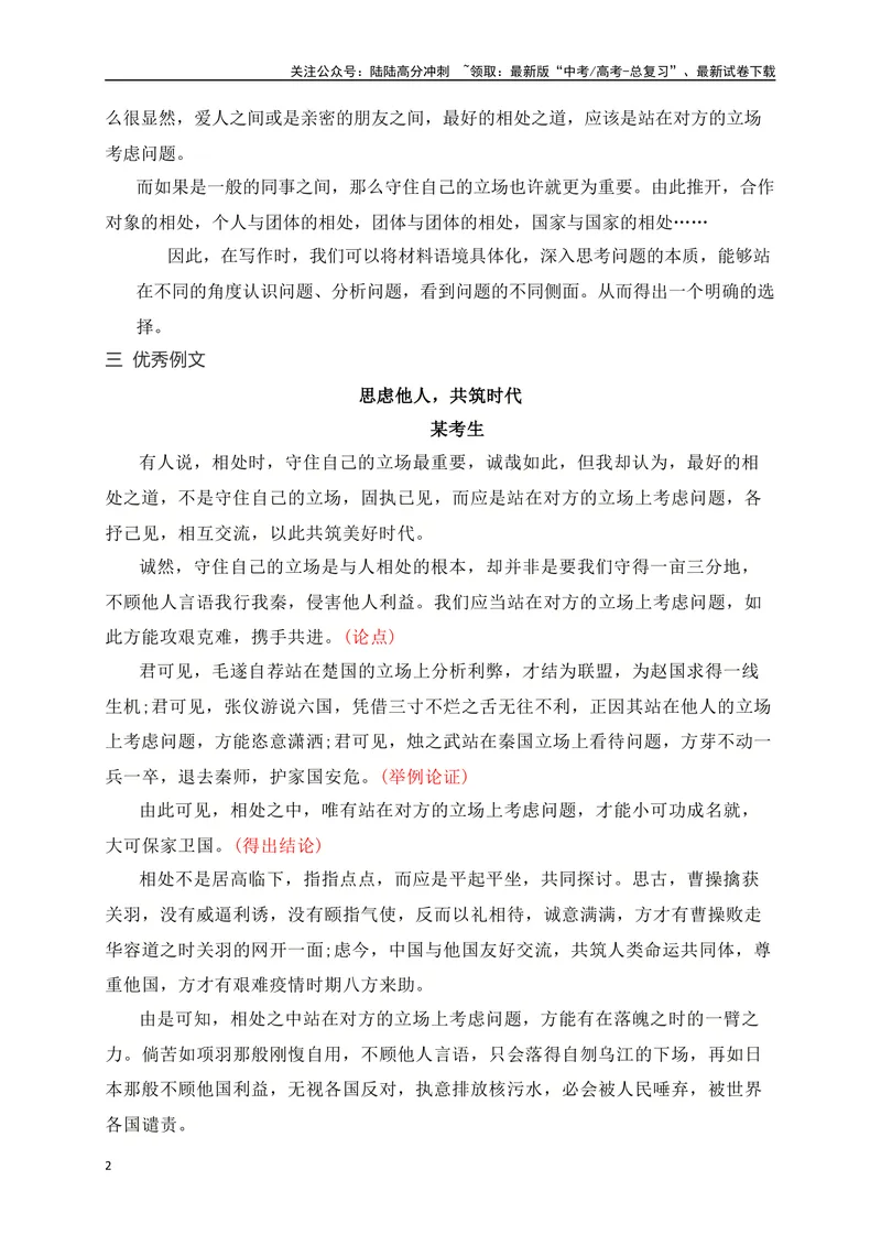 《08思虑他人，共筑时代——广州一模“相处之道”极简作文例文-_专项复习_2024年_2024年高考语文作文考前必备素材与押题范文通用版_资料》第2页预览