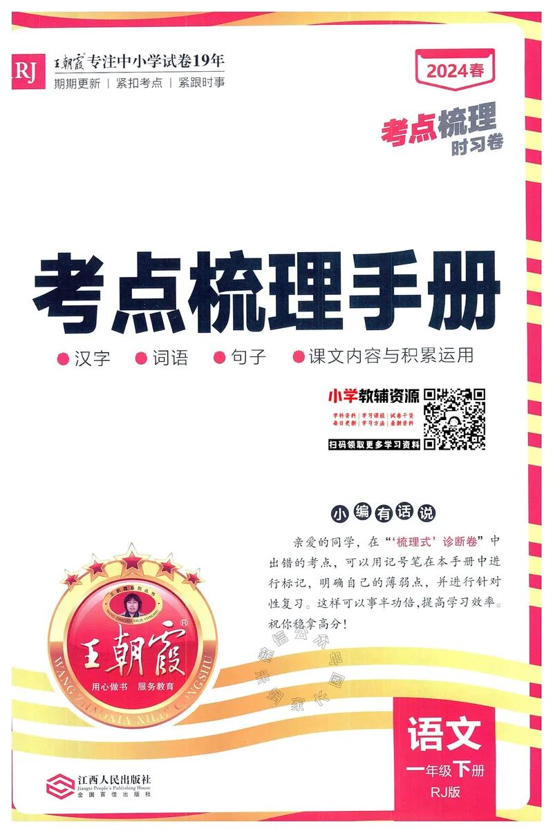 《072.24春语文王朝霞考点梳理时习卷一年级下册考点梳理手册_小学1-6年级全科全套_1-6年级全科下册_一年级_其他补充资料_语文资料》第1页预览