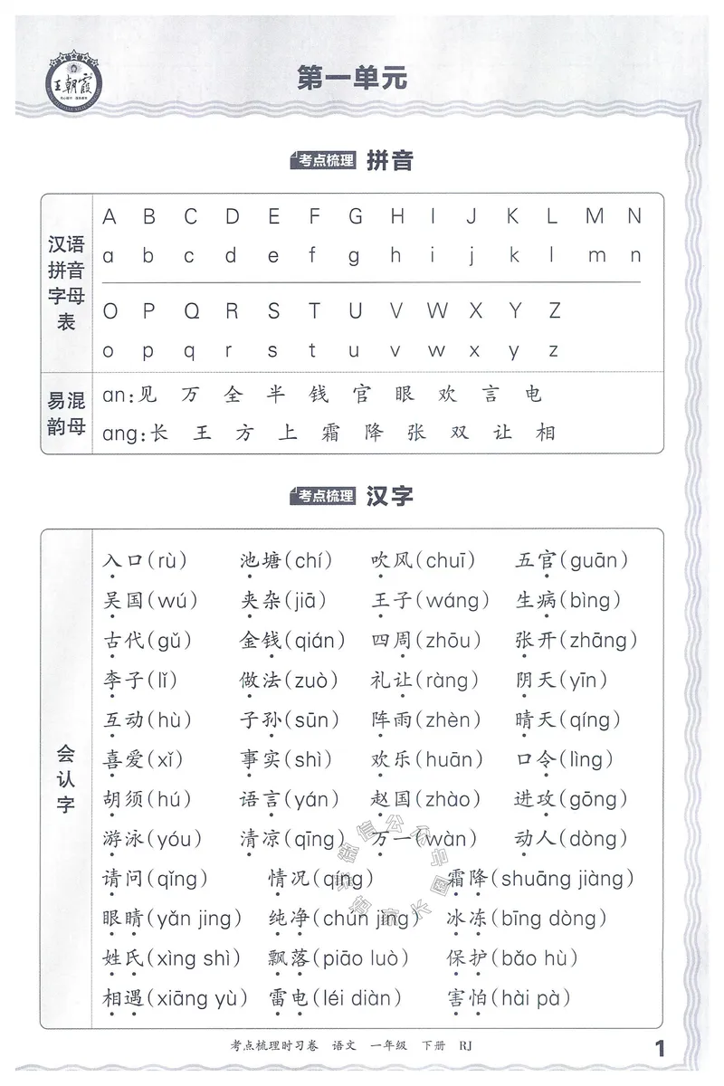 《072.24春语文王朝霞考点梳理时习卷一年级下册考点梳理手册_小学1-6年级全科全套_1-6年级全科下册_一年级_其他补充资料_语文资料》第2页预览