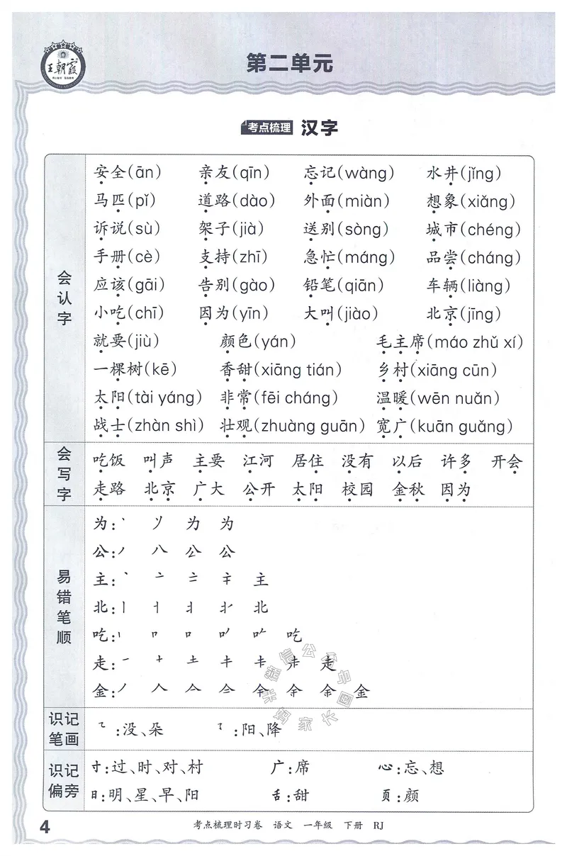 《072.24春语文王朝霞考点梳理时习卷一年级下册考点梳理手册_小学1-6年级全科全套_1-6年级全科下册_一年级_其他补充资料_语文资料》第5页预览