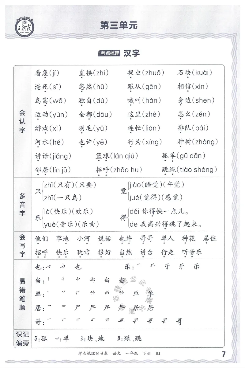 《072.24春语文王朝霞考点梳理时习卷一年级下册考点梳理手册_小学1-6年级全科全套_1-6年级全科下册_一年级_其他补充资料_语文资料》第8页预览