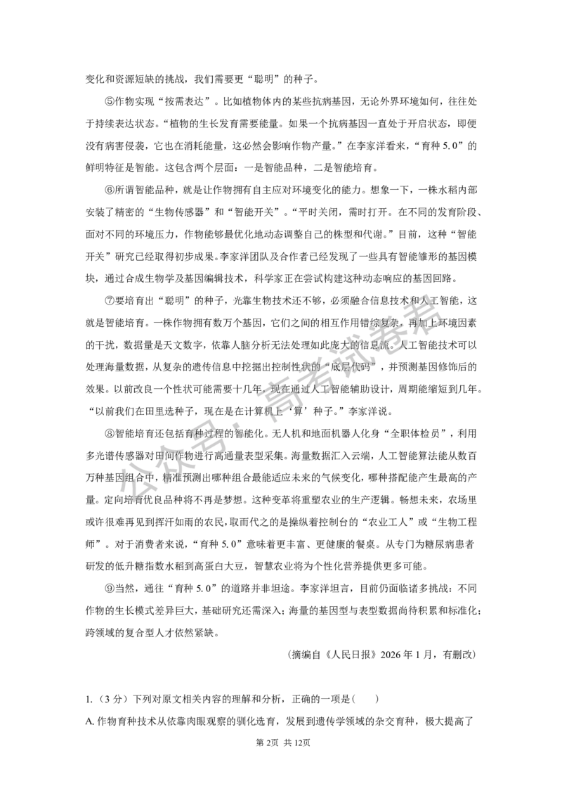 《01_语文_湖南长沙市一中广雅中学2026-2027年高三上学期开学考试_试卷+答案_小初高学习资料合集（每天更新）_湖南长沙市一中广雅中学2026-2027学年高三上学期开学考试》第2页预览