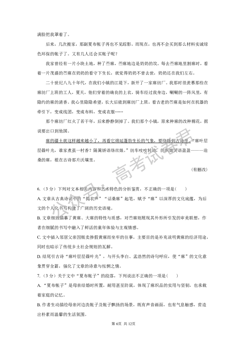 《01_语文_湖南长沙市一中广雅中学2026-2027年高三上学期开学考试_试卷+答案_小初高学习资料合集（每天更新）_湖南长沙市一中广雅中学2026-2027学年高三上学期开学考试》第6页预览
