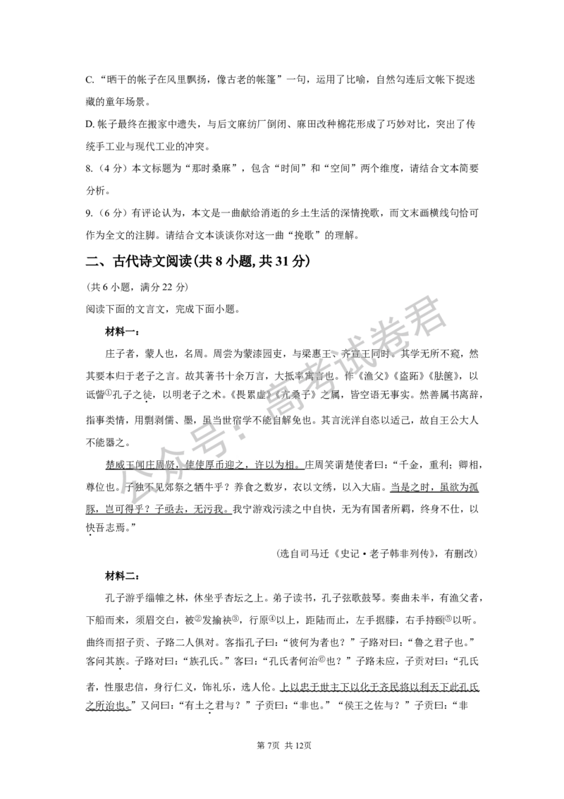 《01_语文_湖南长沙市一中广雅中学2026-2027年高三上学期开学考试_试卷+答案_小初高学习资料合集（每天更新）_湖南长沙市一中广雅中学2026-2027学年高三上学期开学考试》第7页预览
