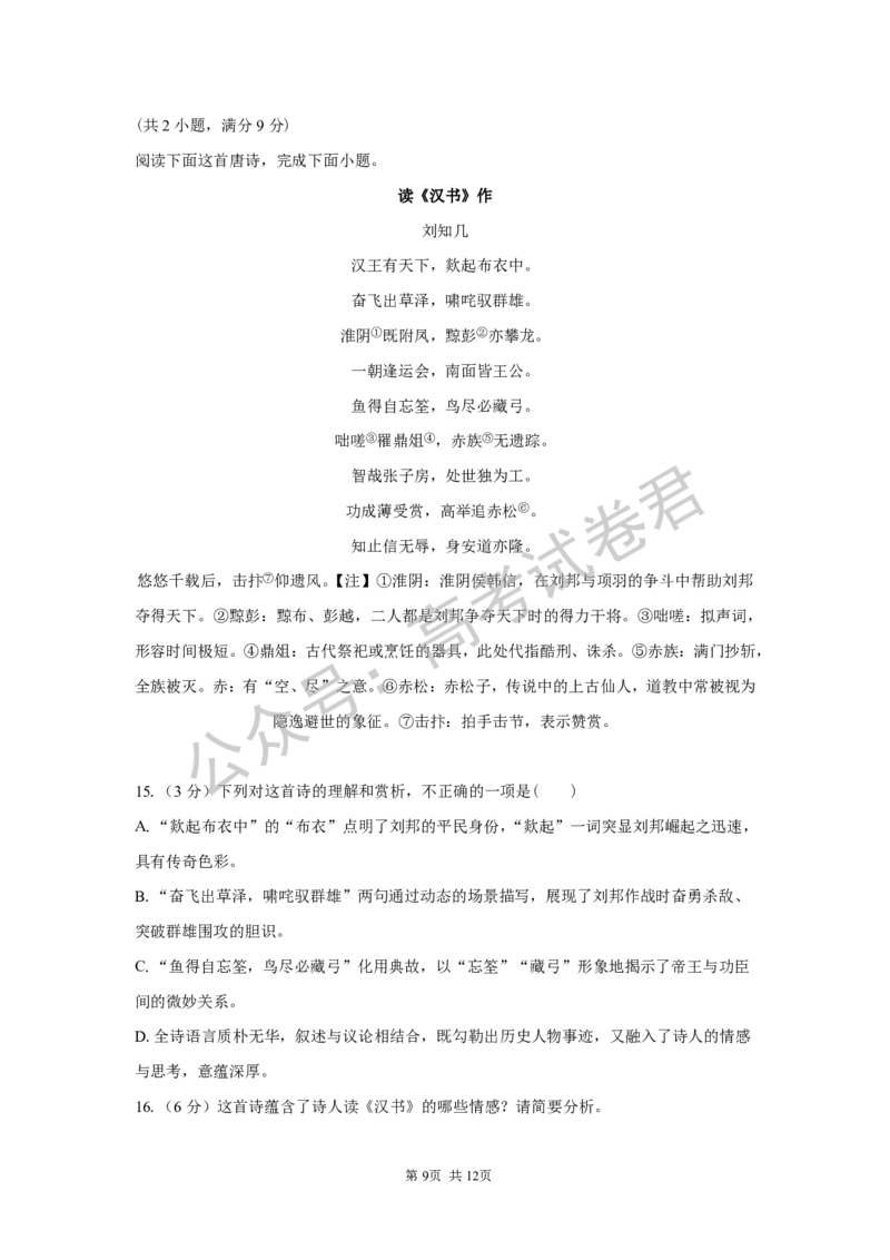 《01_语文_湖南长沙市一中广雅中学2026-2027年高三上学期开学考试_试卷+答案_小初高学习资料合集（每天更新）_湖南长沙市一中广雅中学2026-2027学年高三上学期开学考试》第9页预览