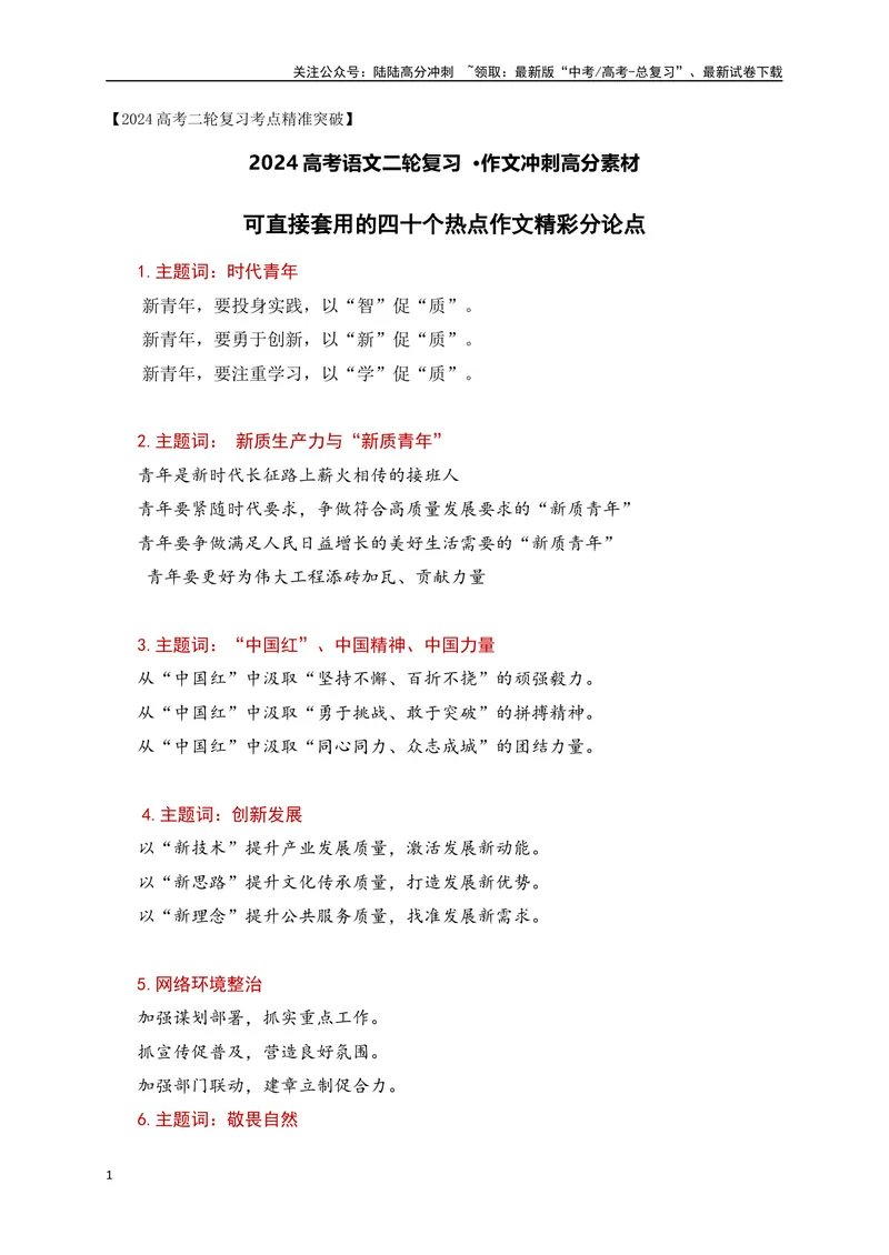 《04可直接套用的四十个热点作文精彩分论点-_专项复习_2024年_2024年高考语文作文考前必备素材与押题范文通用版_资料》第1页预览